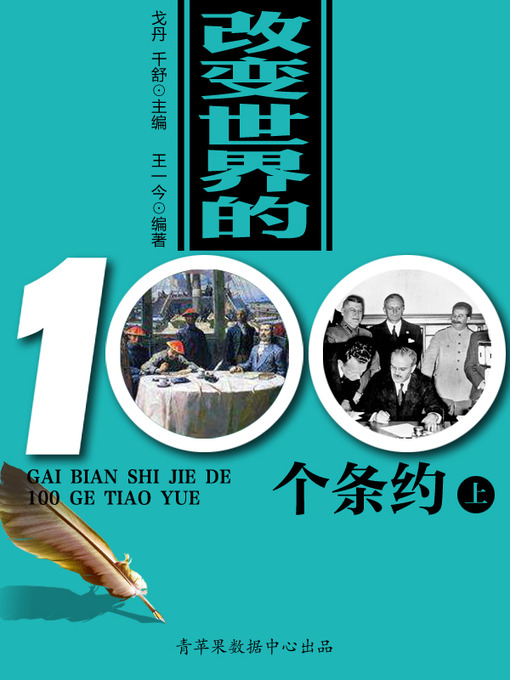Title details for 改变世界的100个条约（上） by 戈丹 - Available
